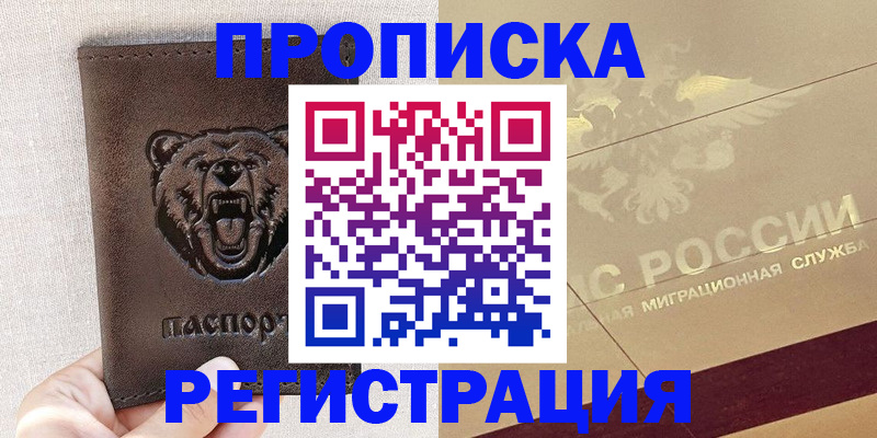 прописка ребенка в Белореченске